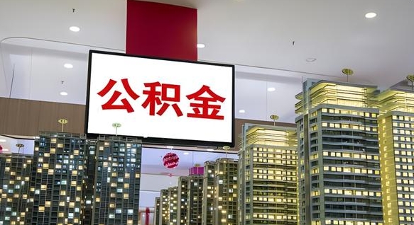 伊犁离职了住房公积金可以取来吗（离职了,住房公积金可以取出来吗）
